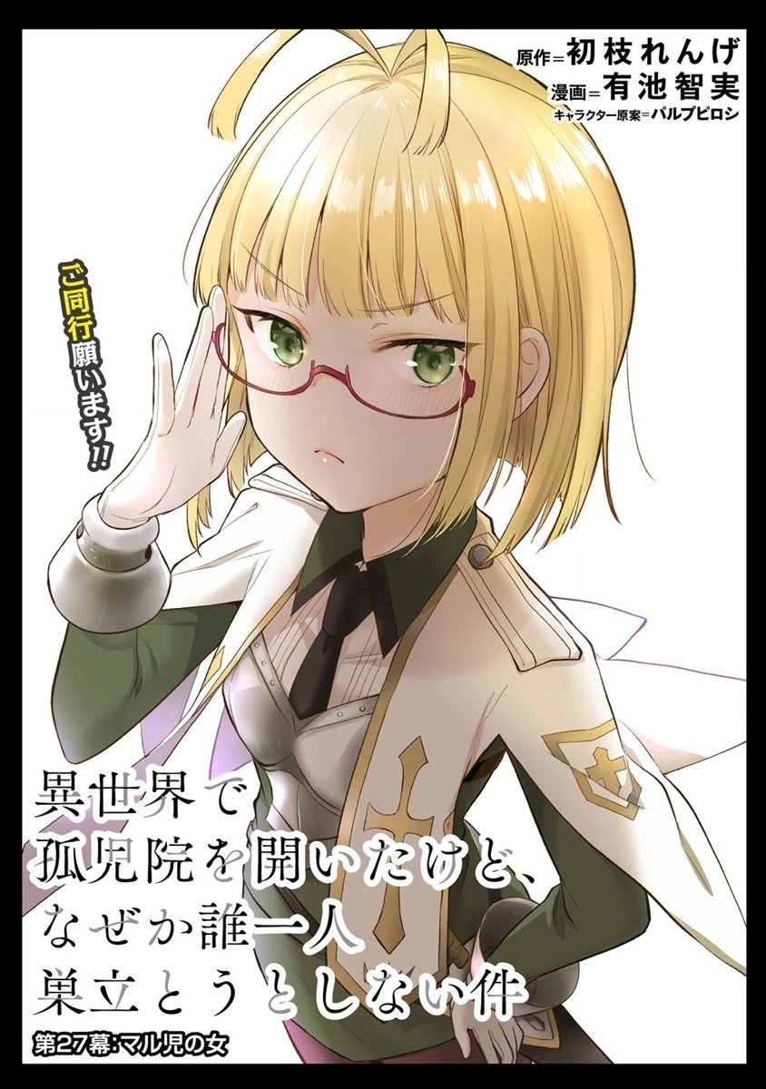 異世界で孤児院を開いたけど、なぜか誰一人巣立とうとしない件 第27話 - 1