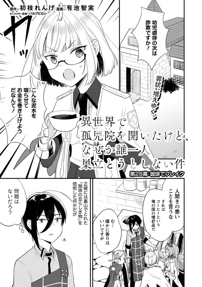 異世界で孤児院を開いたけど、なぜか誰一人巣立とうとしない件 第28話 - 1