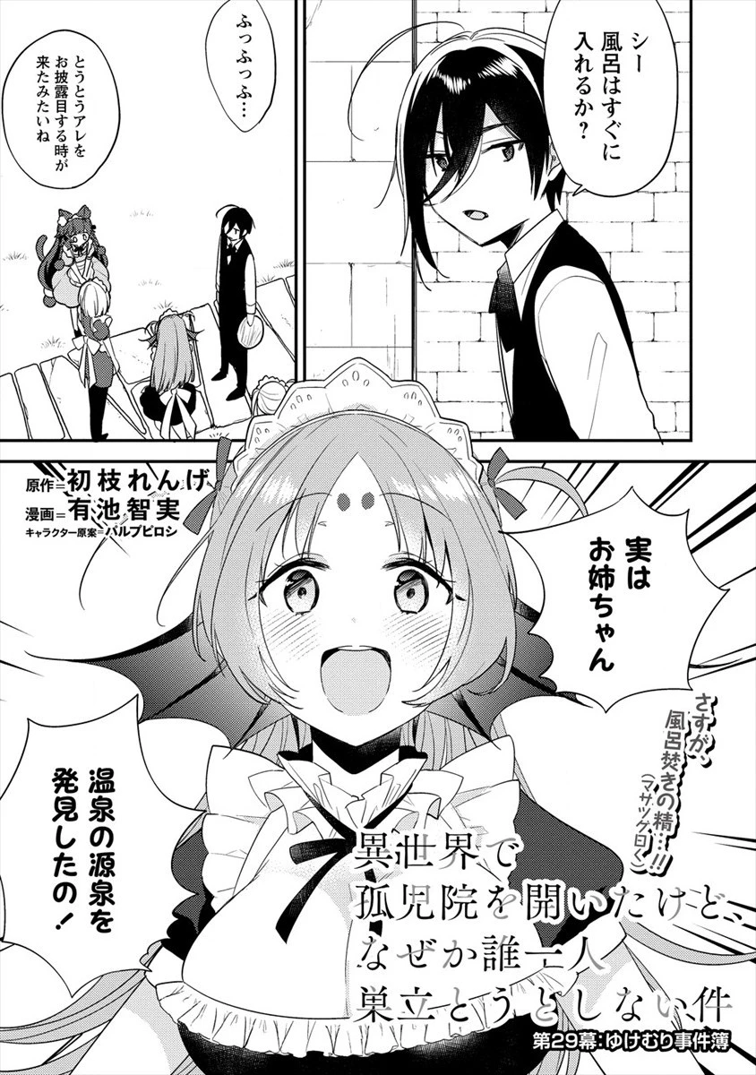 異世界で孤児院を開いたけど、なぜか誰一人巣立とうとしない件 第29話 - 1