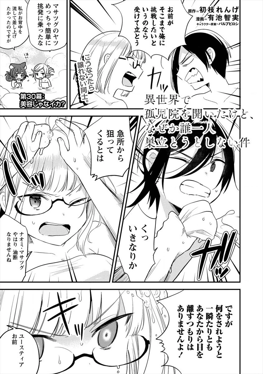 異世界で孤児院を開いたけど、なぜか誰一人巣立とうとしない件 第30話 - 1