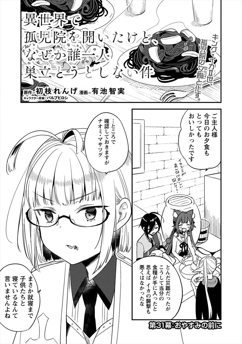 異世界で孤児院を開いたけど、なぜか誰一人巣立とうとしない件 第31話 - 1