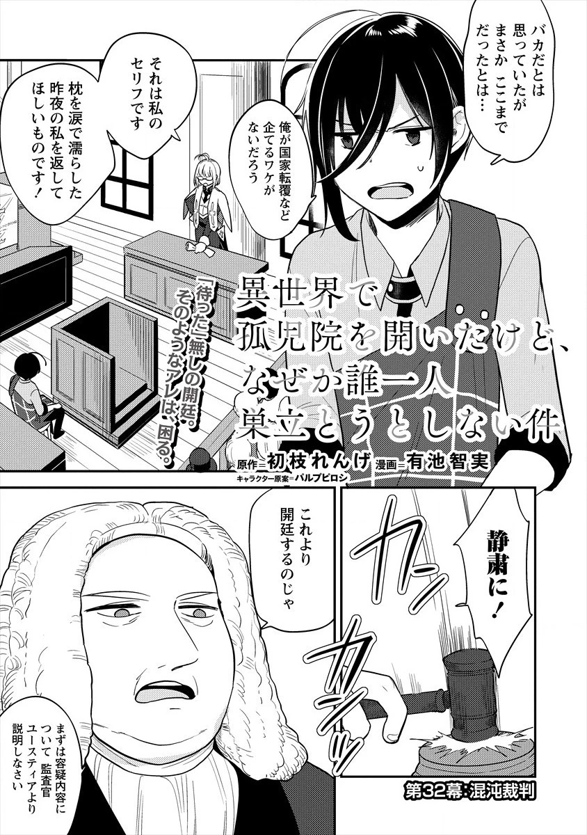 異世界で孤児院を開いたけど、なぜか誰一人巣立とうとしない件 第32話 - 1