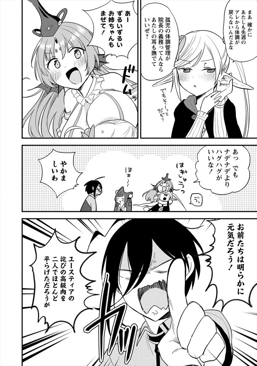 異世界で孤児院を開いたけど、なぜか誰一人巣立とうとしない件 第34話 - 4