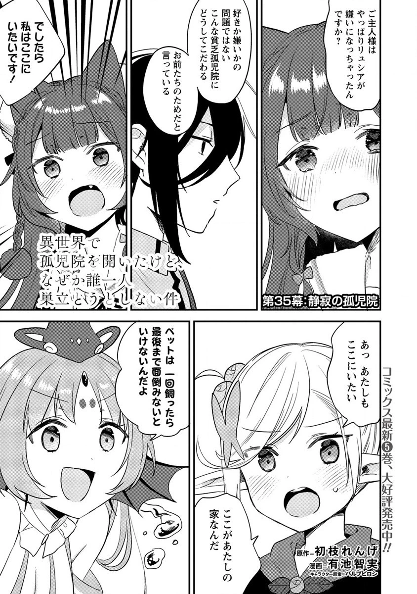 異世界で孤児院を開いたけど、なぜか誰一人巣立とうとしない件 第35話 - 1