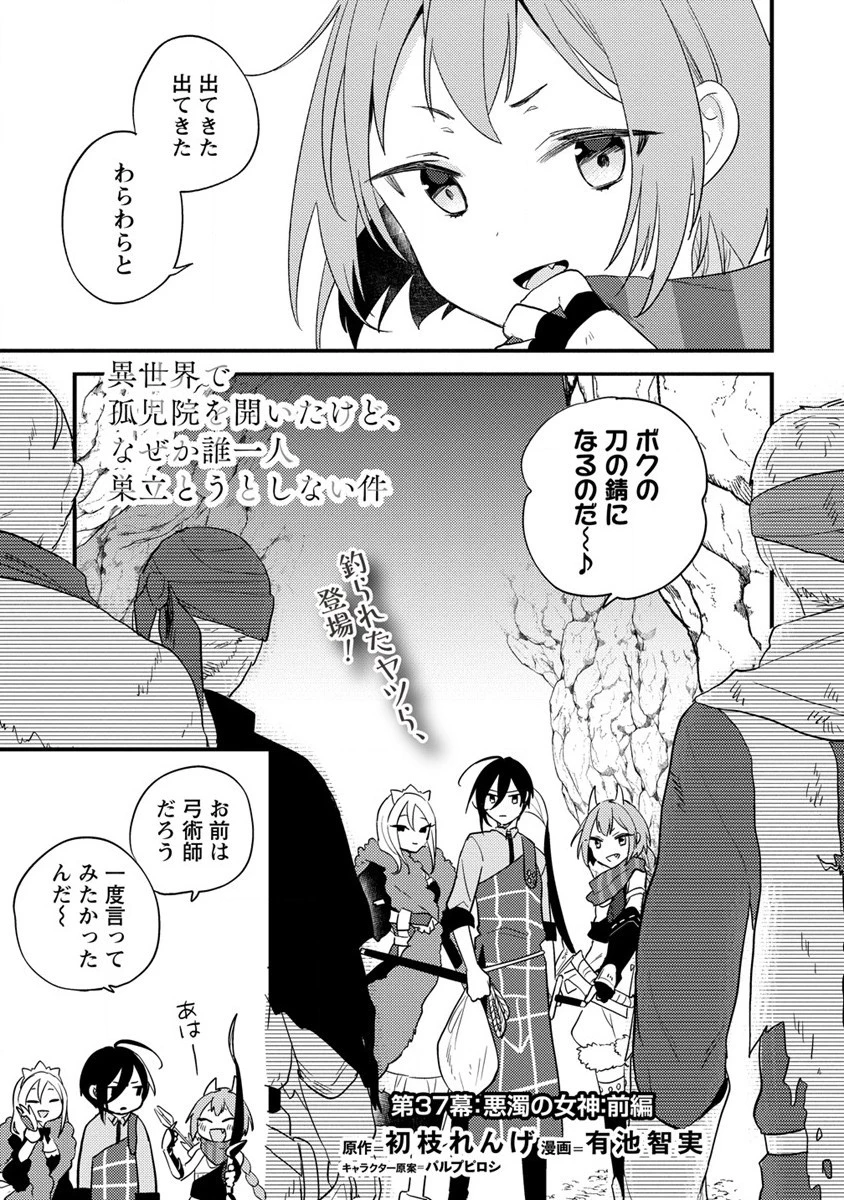 異世界で孤児院を開いたけど、なぜか誰一人巣立とうとしない件 第37話 - 1