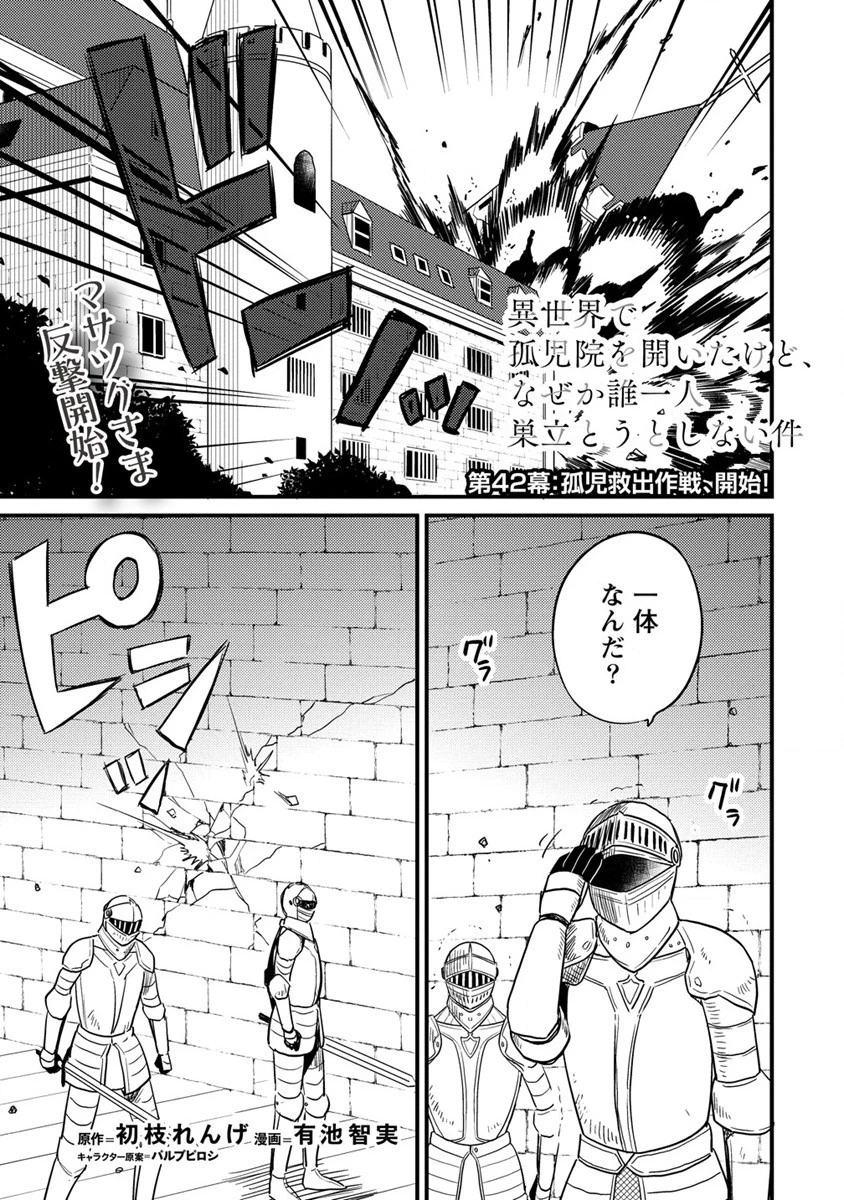 異世界で孤児院を開いたけど、なぜか誰一人巣立とうとしない件 第42話 - 1