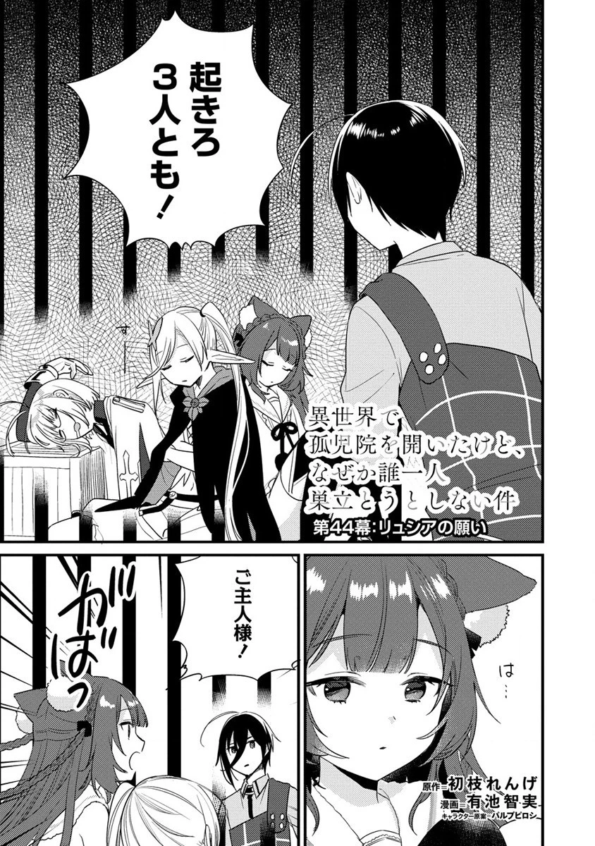 異世界で孤児院を開いたけど、なぜか誰一人巣立とうとしない件 第44話 - 1