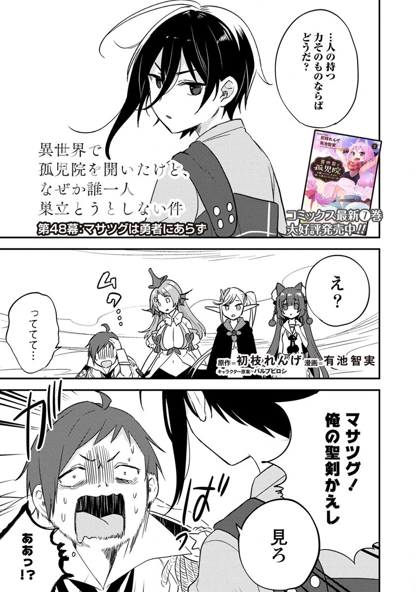 異世界で孤児院を開いたけど、なぜか誰一人巣立とうとしない件 第48.2話 - 1