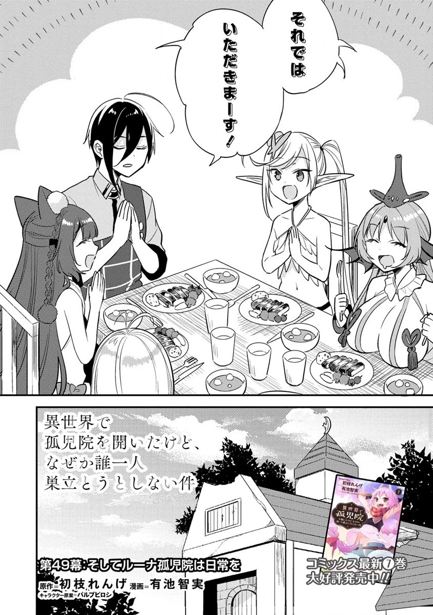 異世界で孤児院を開いたけど、なぜか誰一人巣立とうとしない件 第49話 - 2