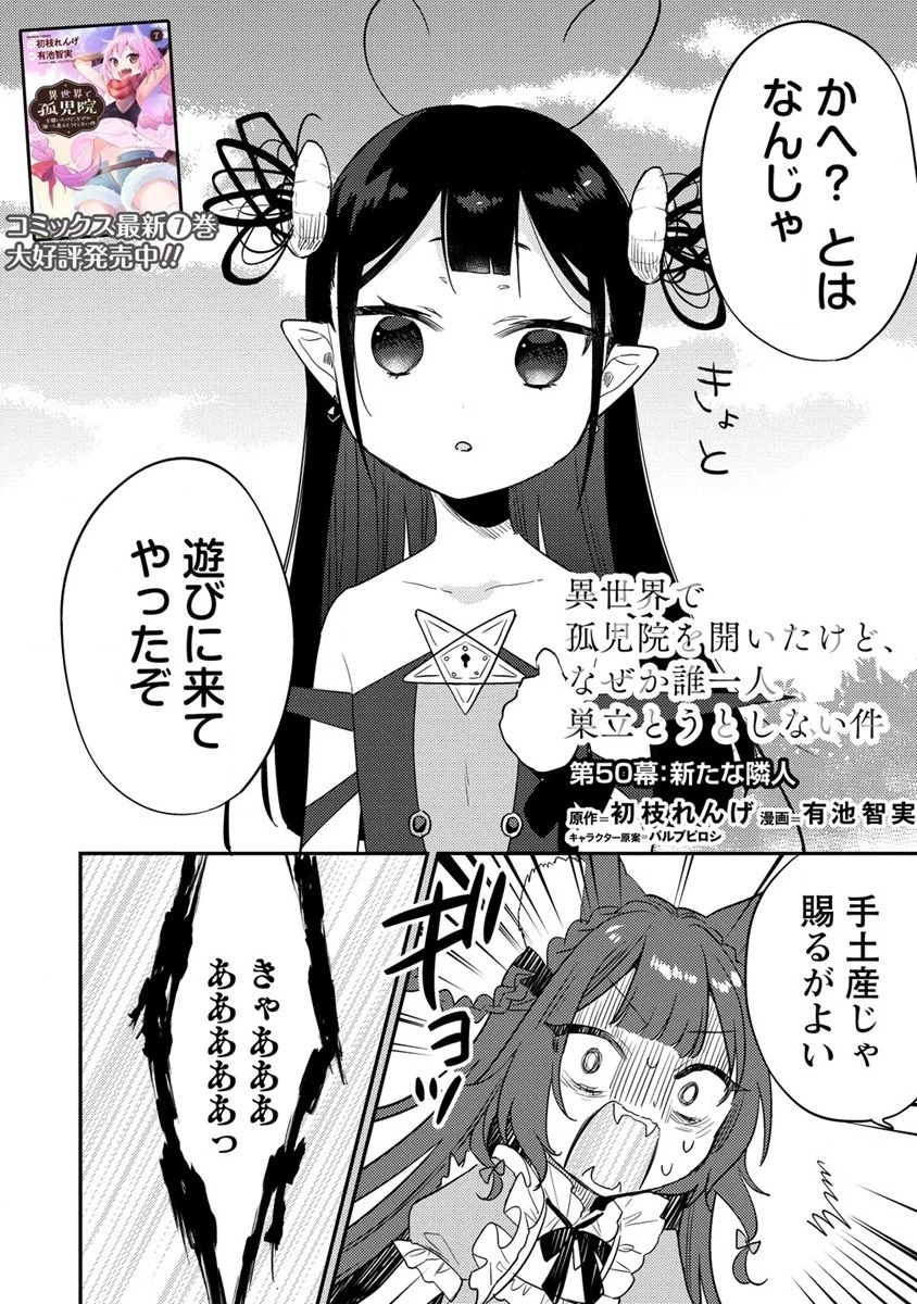 異世界で孤児院を開いたけど、なぜか誰一人巣立とうとしない件 第50.2話 - 2