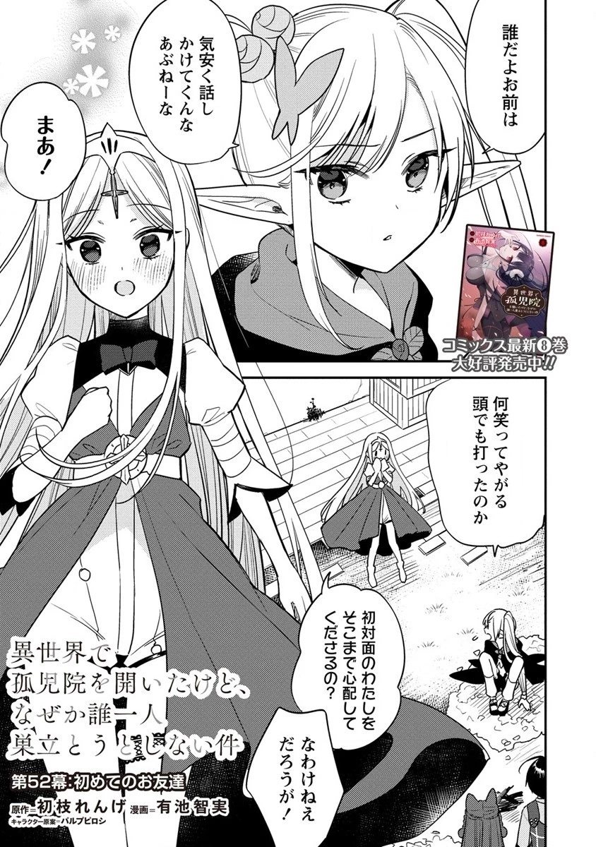 異世界で孤児院を開いたけど、なぜか誰一人巣立とうとしない件 第52話 - 1