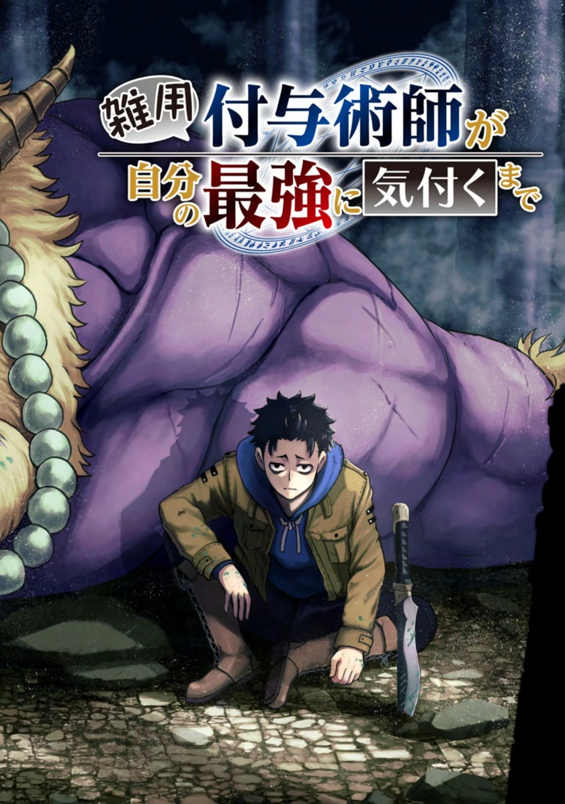 雑用付与術師が自分の最強に気付くまで 第1話 - 2