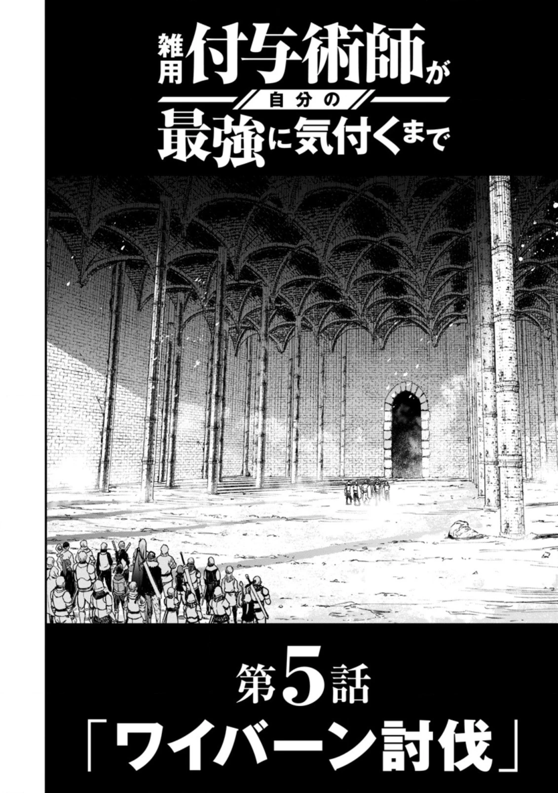 雑用付与術師が自分の最強に気付くまで 第5.1話 - 4