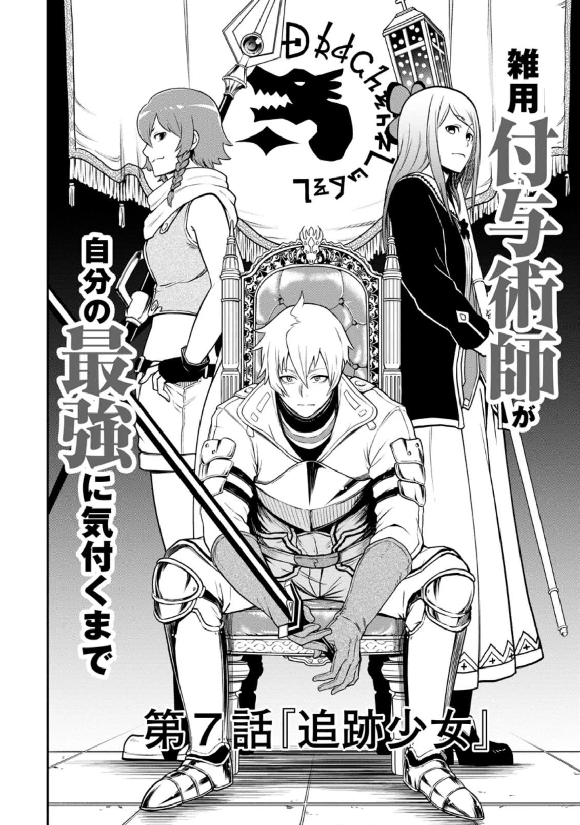 雑用付与術師が自分の最強に気付くまで 第7.3話 - 8