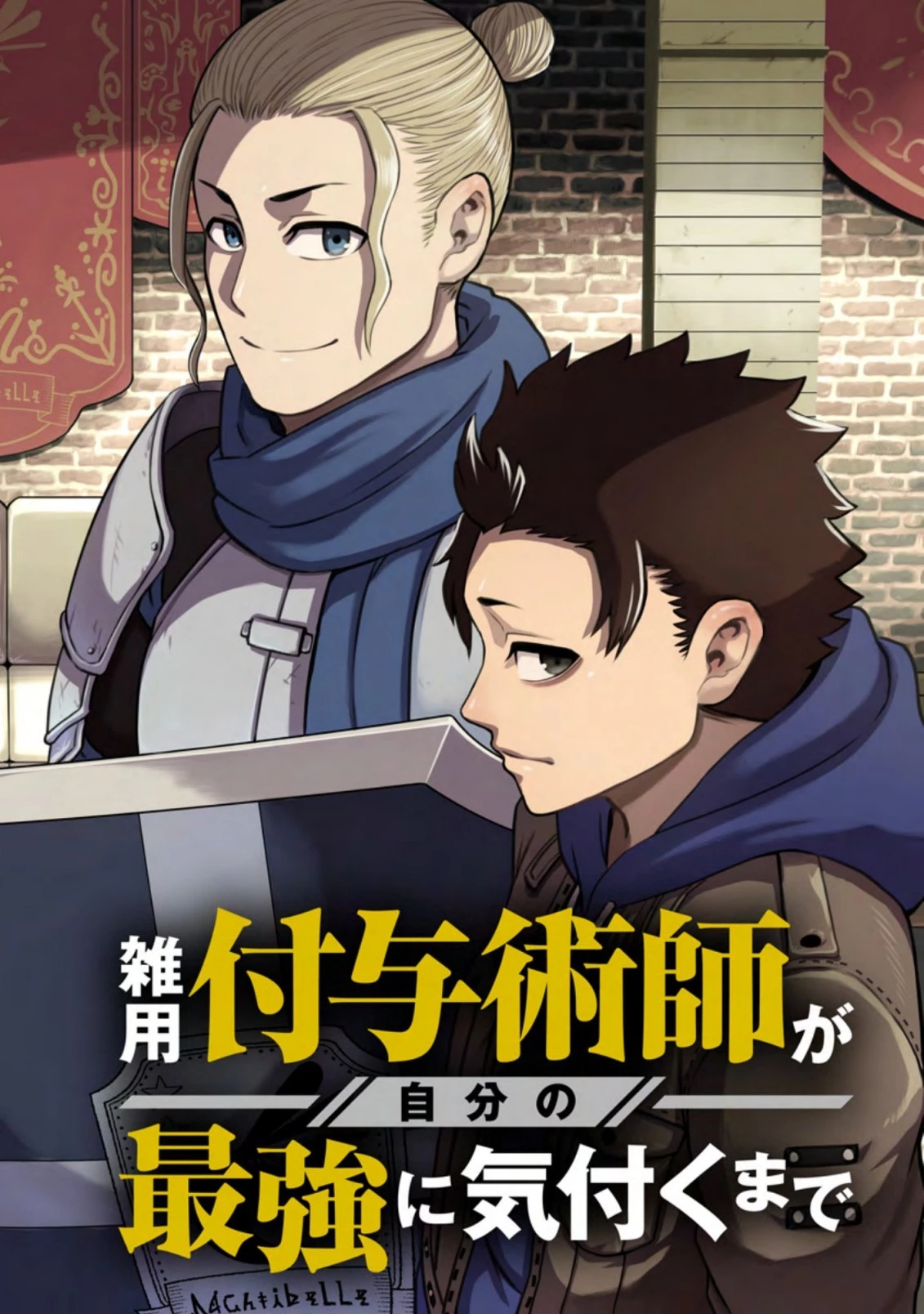 雑用付与術師が自分の最強に気付くまで 第11.3話 - 2