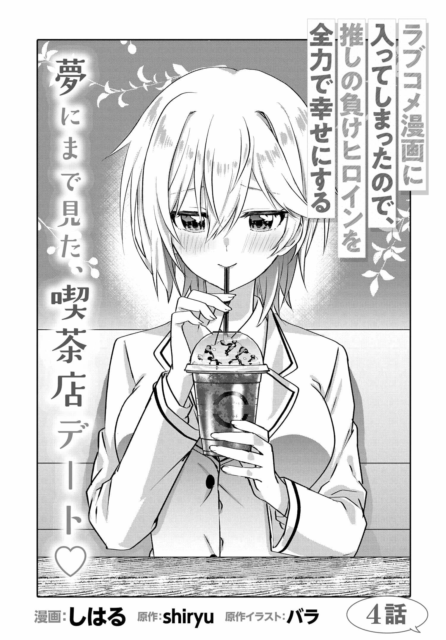 ラブコメ漫画に入ってしまったので、推しの負けヒロインを全力で幸せにする 第4.1話 - 1