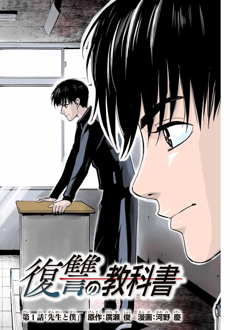 復讐の教科書 第1話 - 2