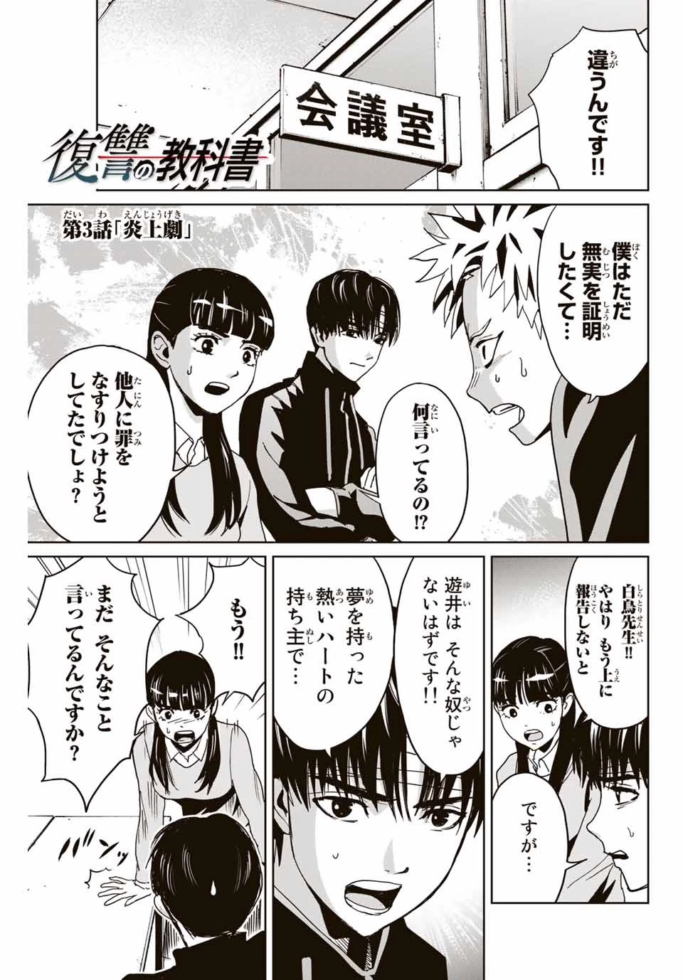 復讐の教科書 第3話 - 1