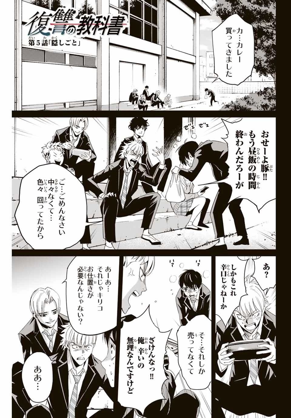 復讐の教科書 第5話 - 1