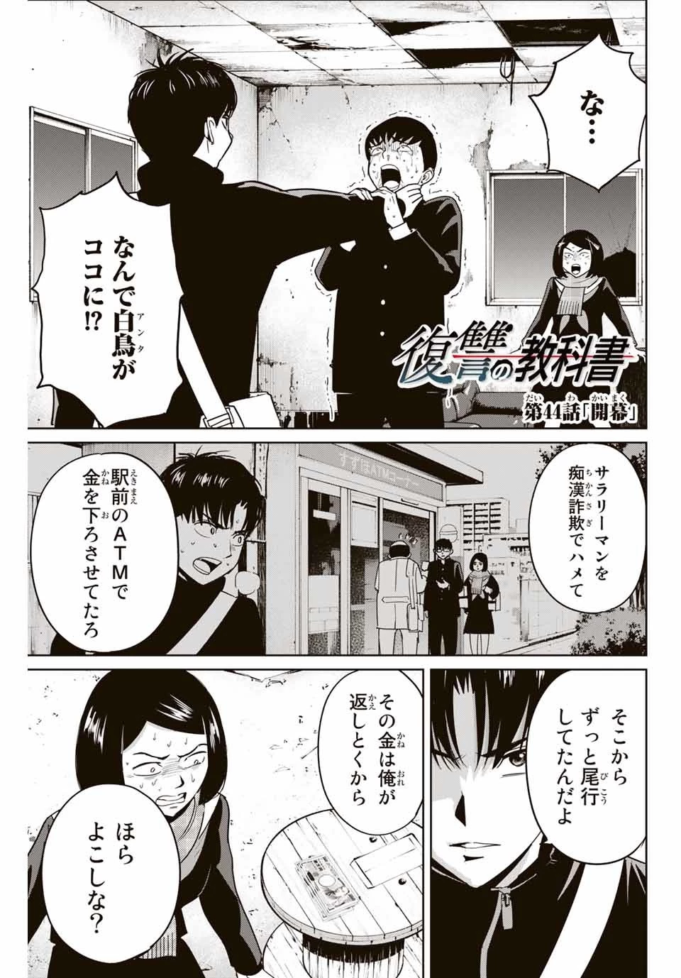 復讐の教科書 第44話 - 1