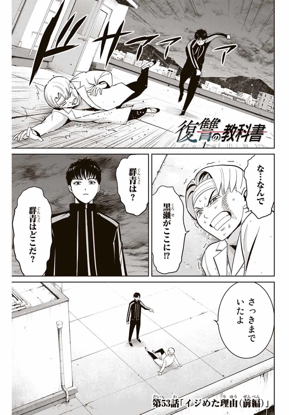 復讐の教科書 第53話 - 1