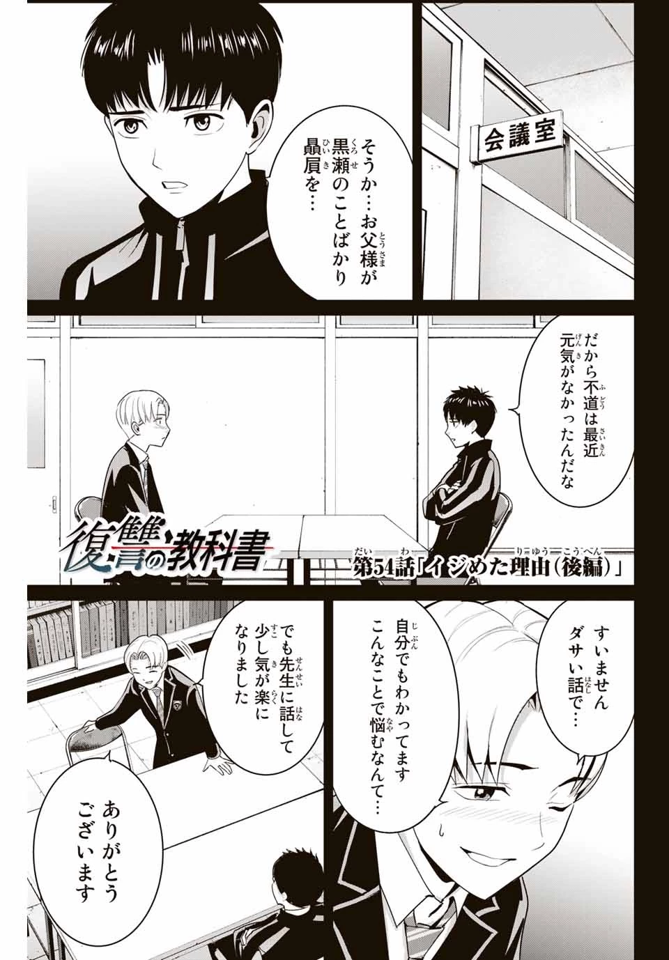 復讐の教科書 第54話 - 1