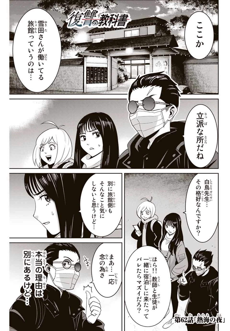 復讐の教科書 第62話 - 1