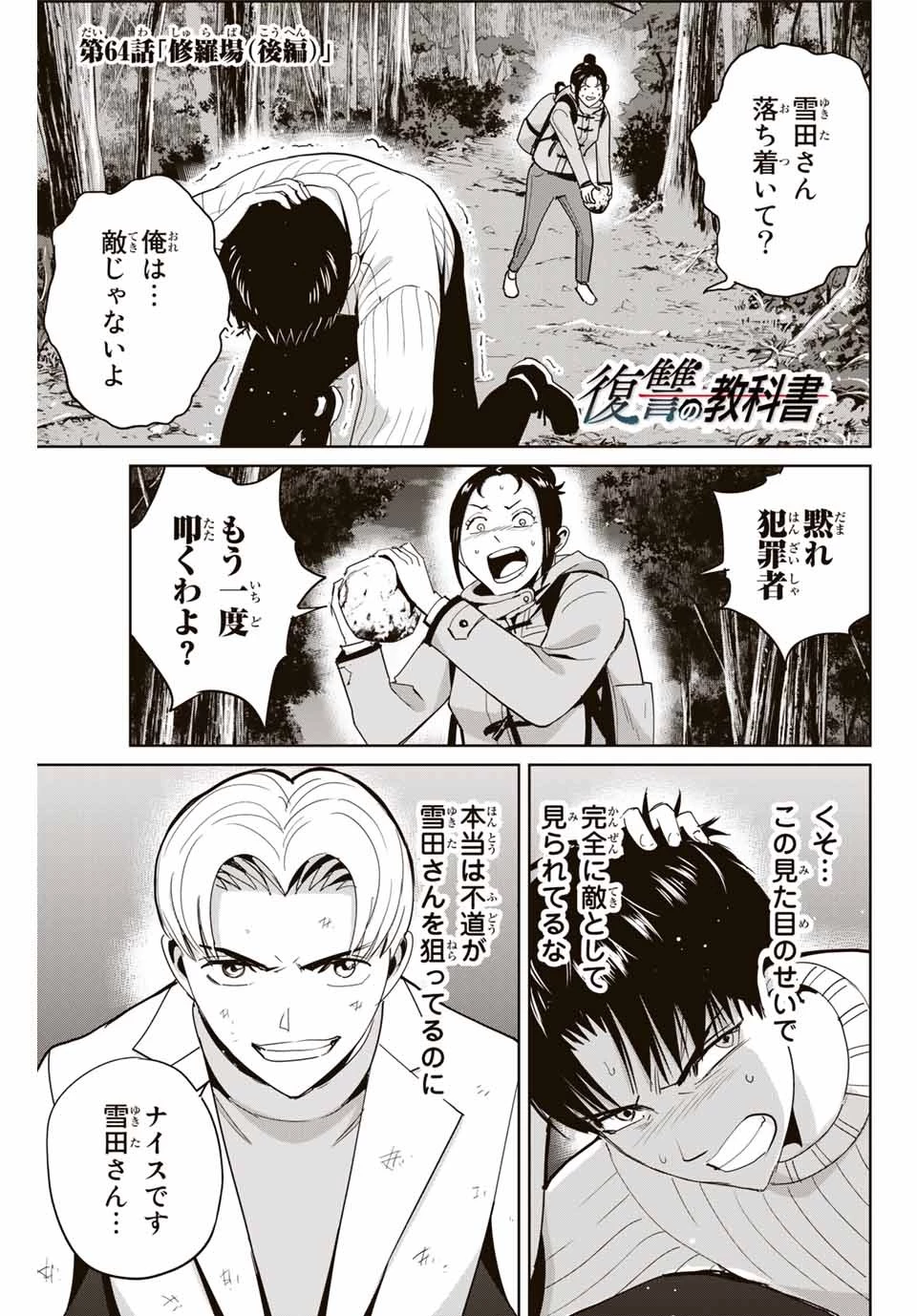 復讐の教科書 第64話 - 1