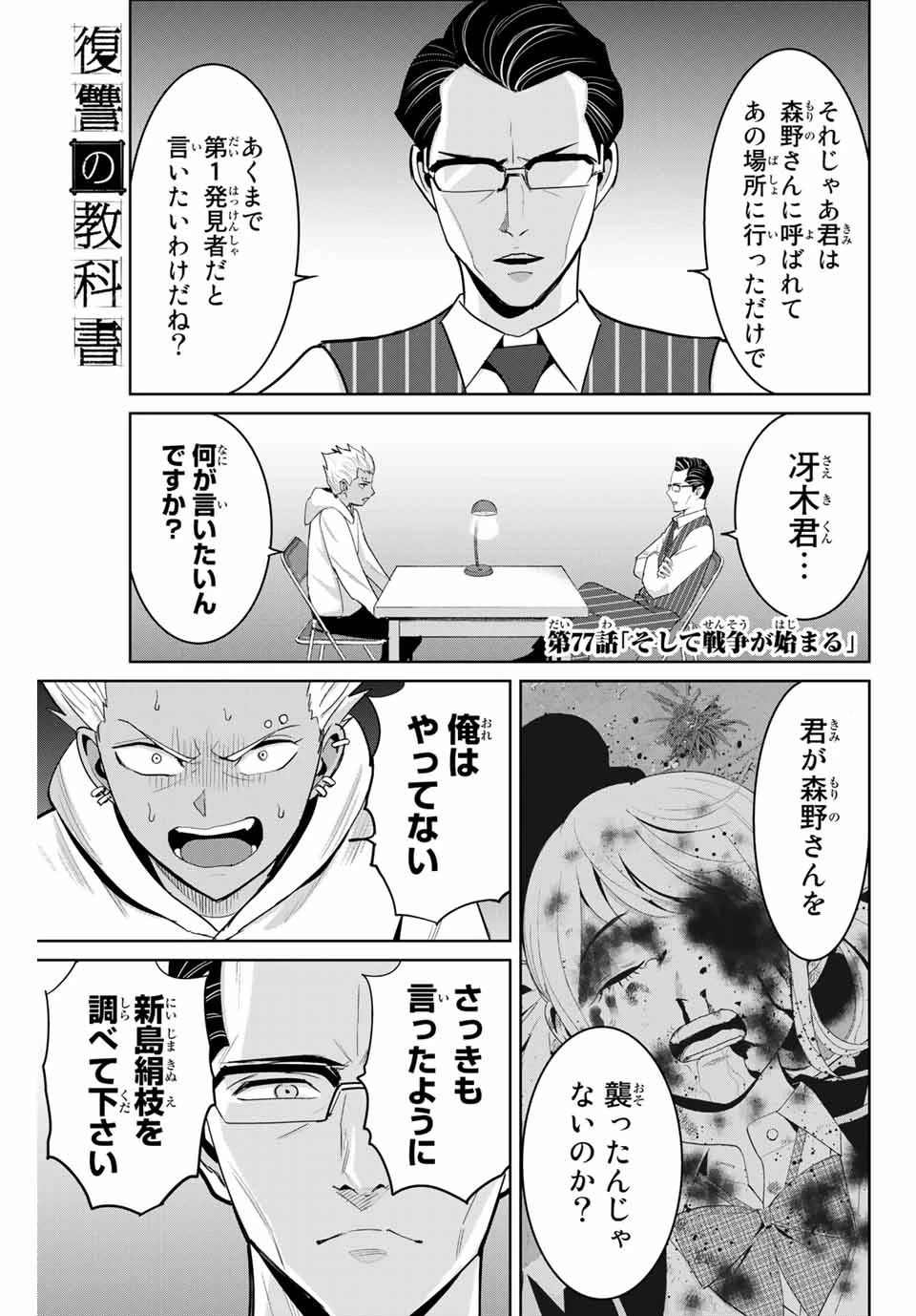 復讐の教科書 第77話 - 1