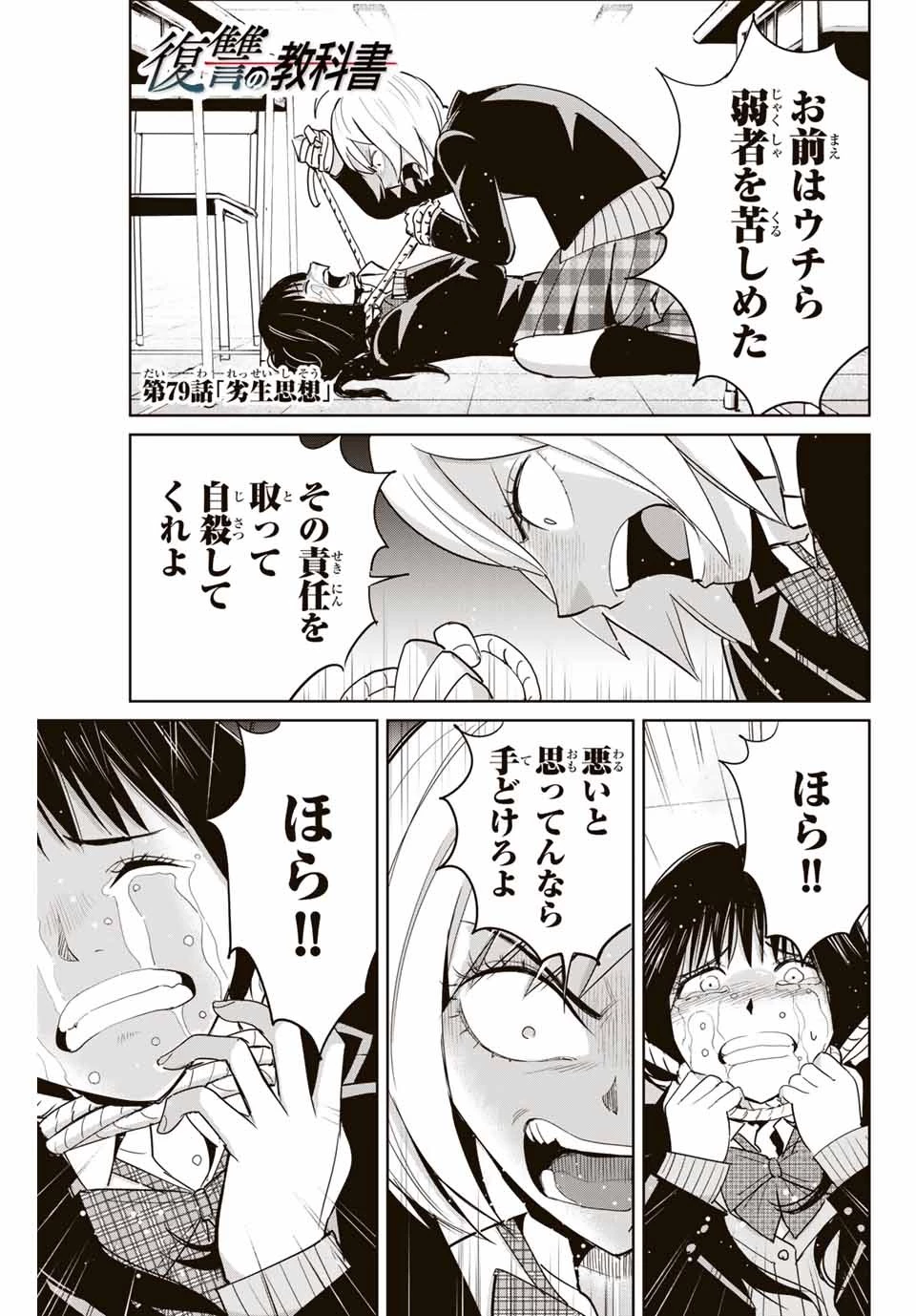 復讐の教科書 第79話 - 1