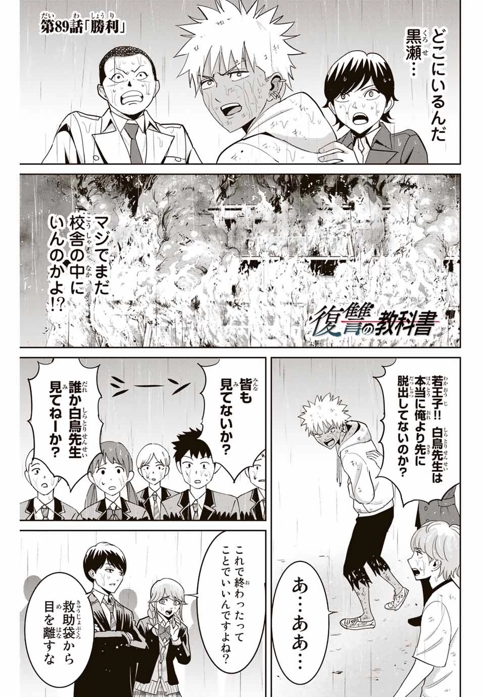 復讐の教科書 第89話 - 1