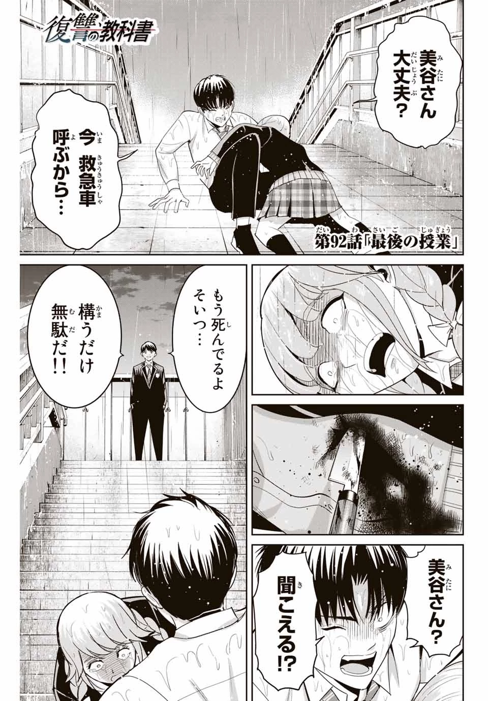 復讐の教科書 第92話 - 1