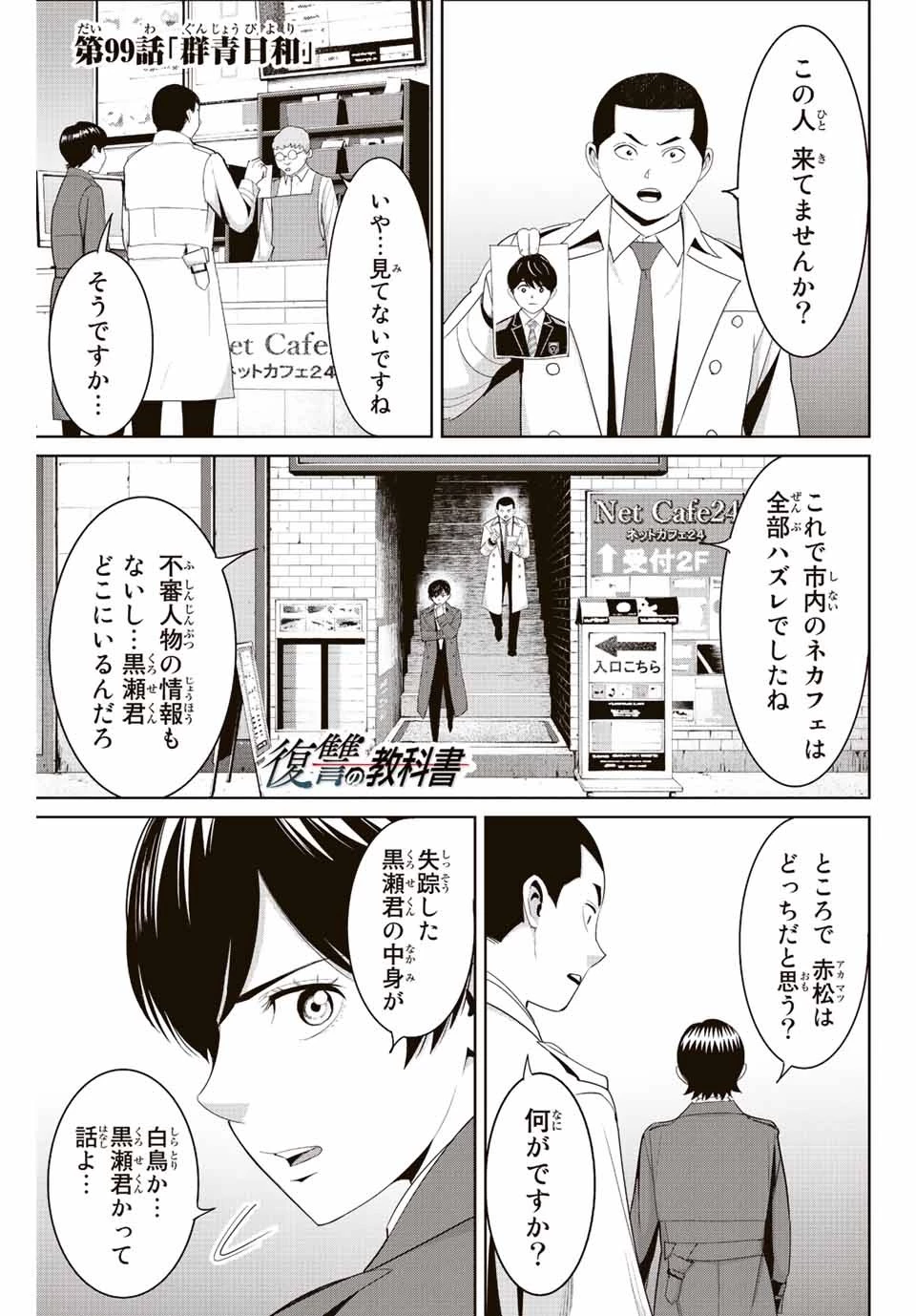 復讐の教科書 第99話 - 1