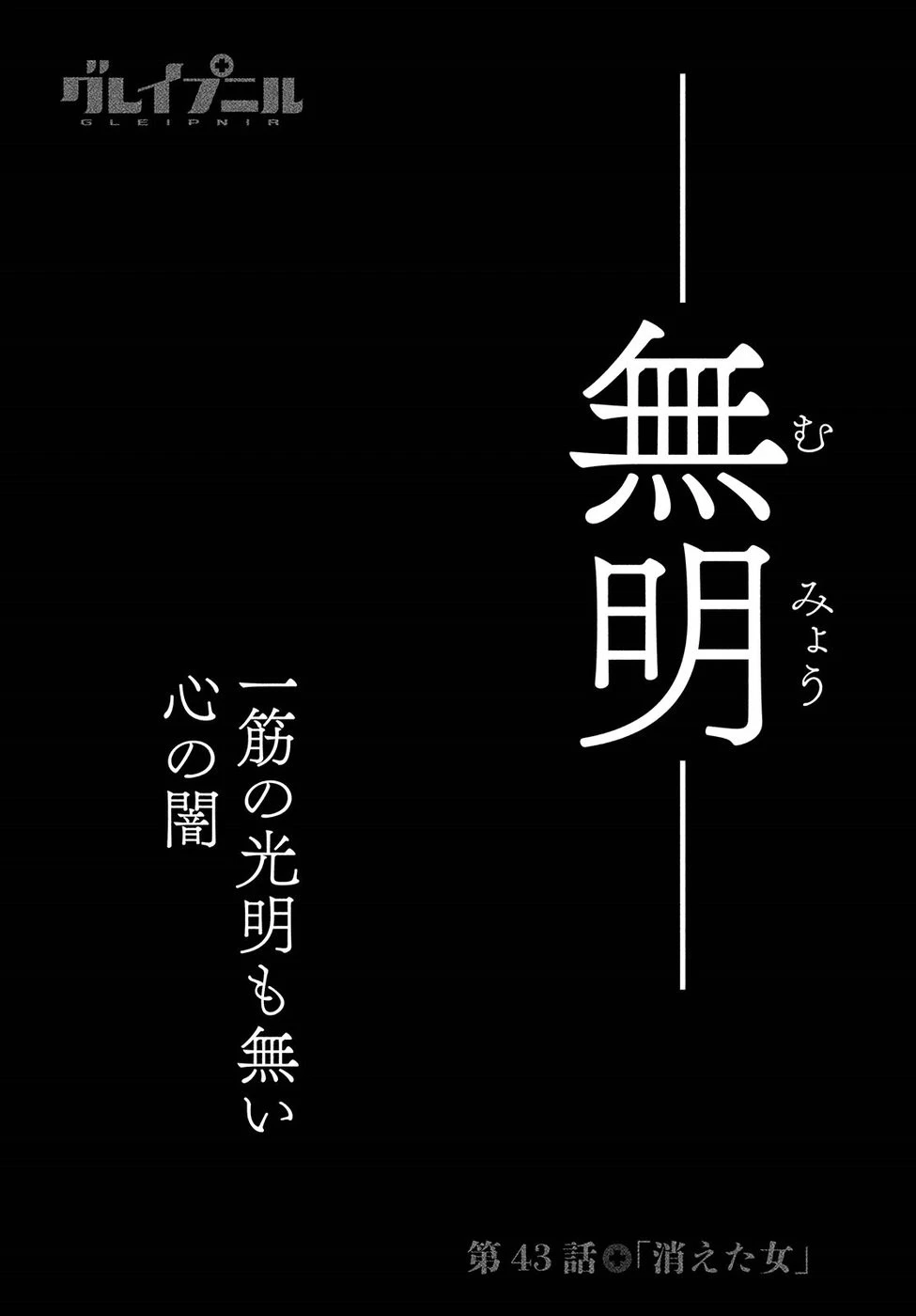 グレイプニル 第43話 - 1