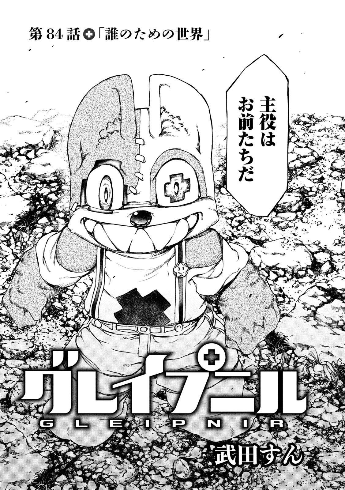 グレイプニル 第84話 - 3