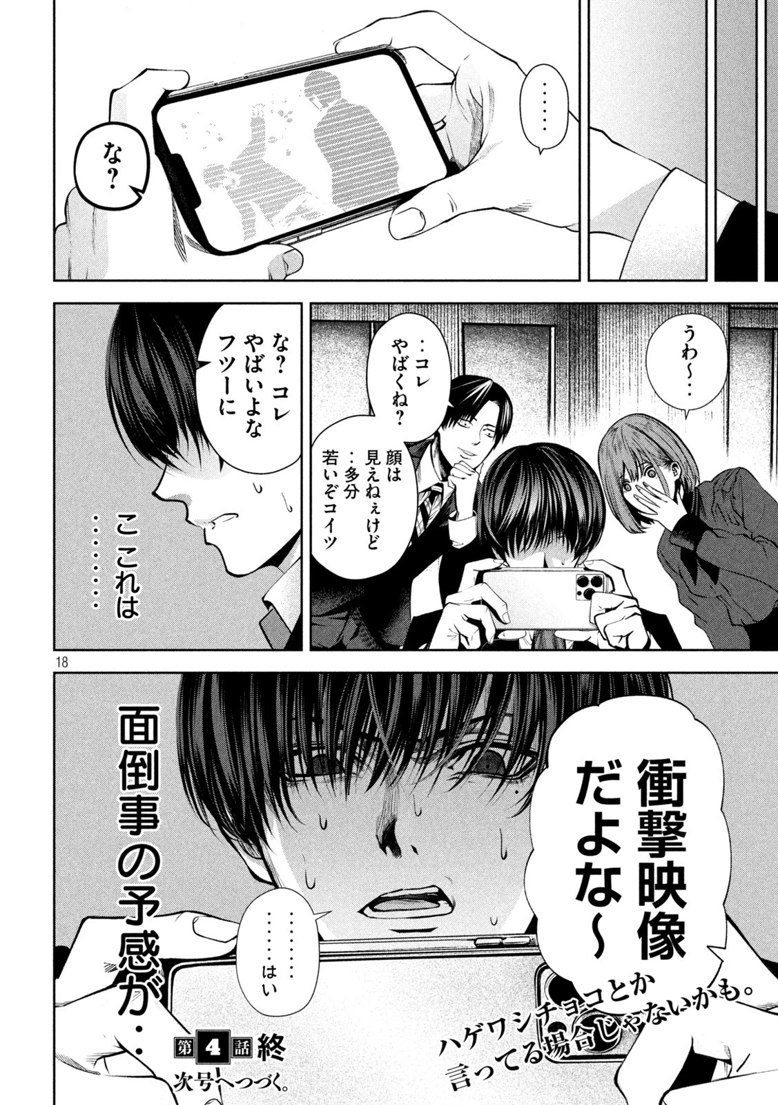サツドウ 第4話 - 18