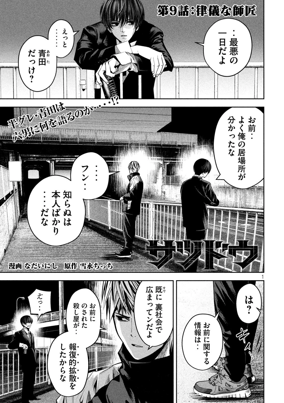 サツドウ 第9話 - 1