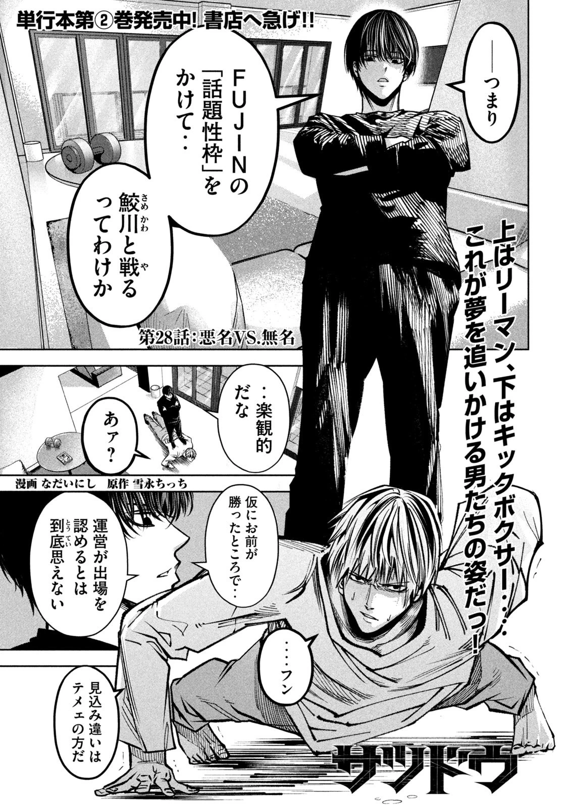 サツドウ 第28話 - 1