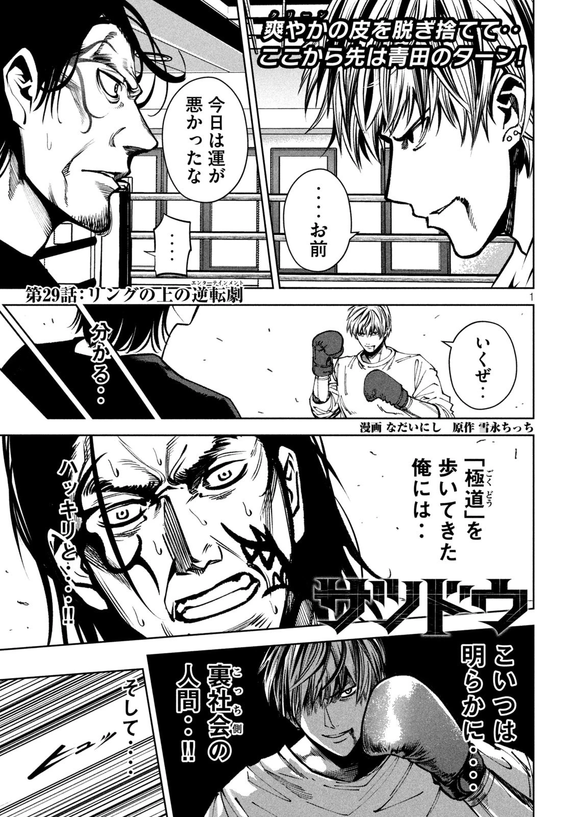サツドウ 第29話 - 1