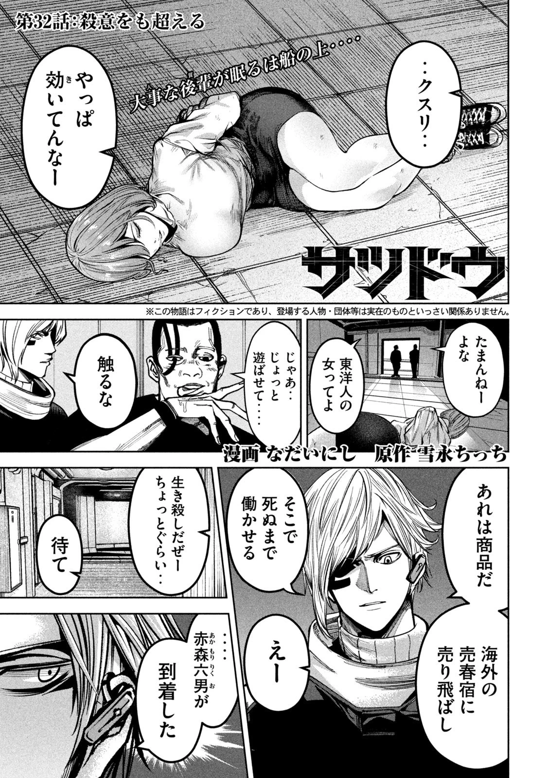 サツドウ 第32話 - 1