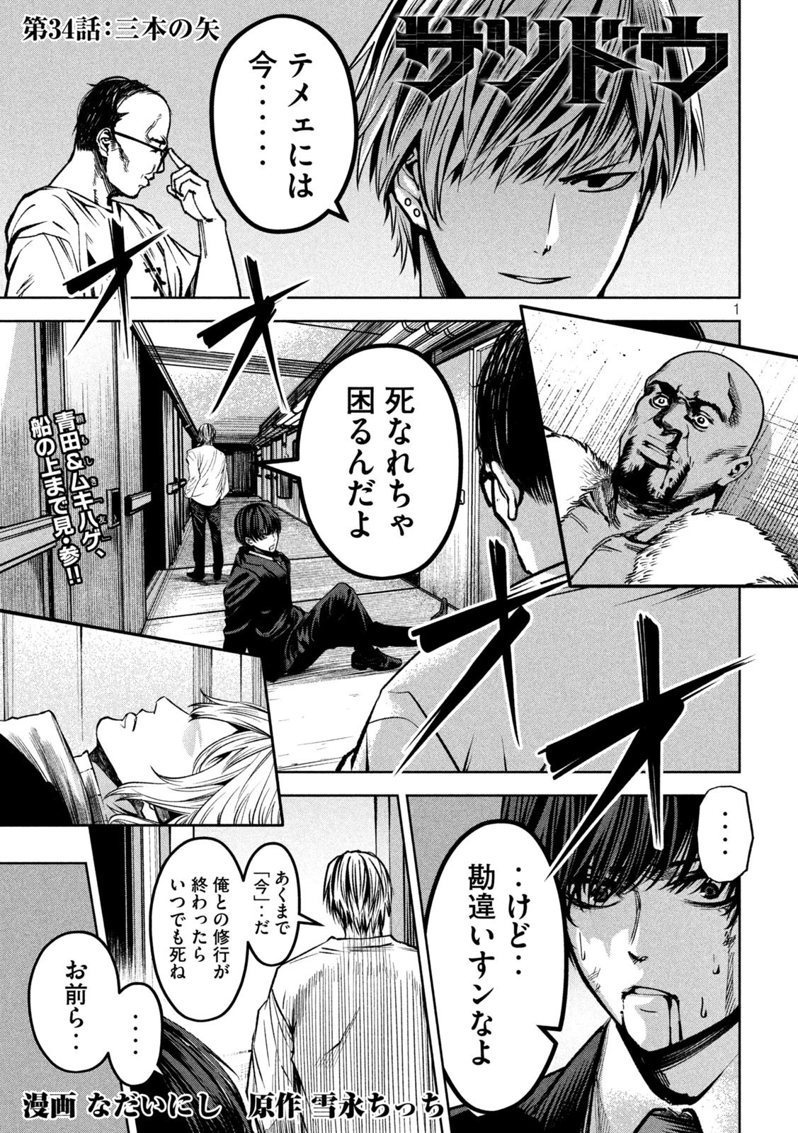 サツドウ 第34話 - 1