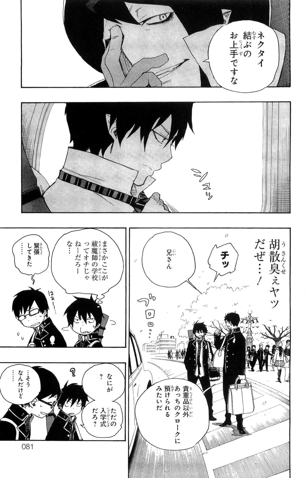 青の祓魔師 第2話 - 8