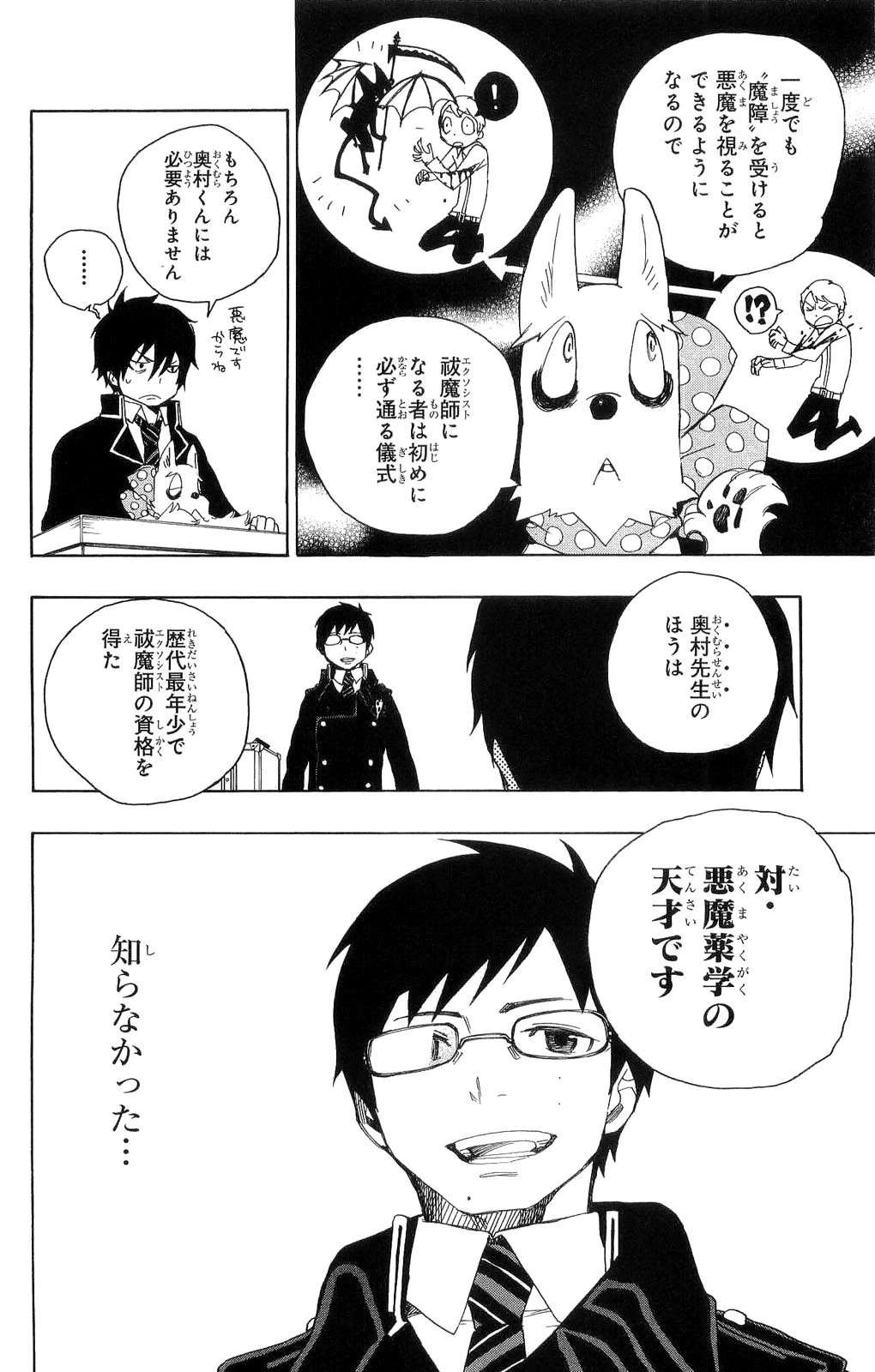 青の祓魔師 第2話 - 23