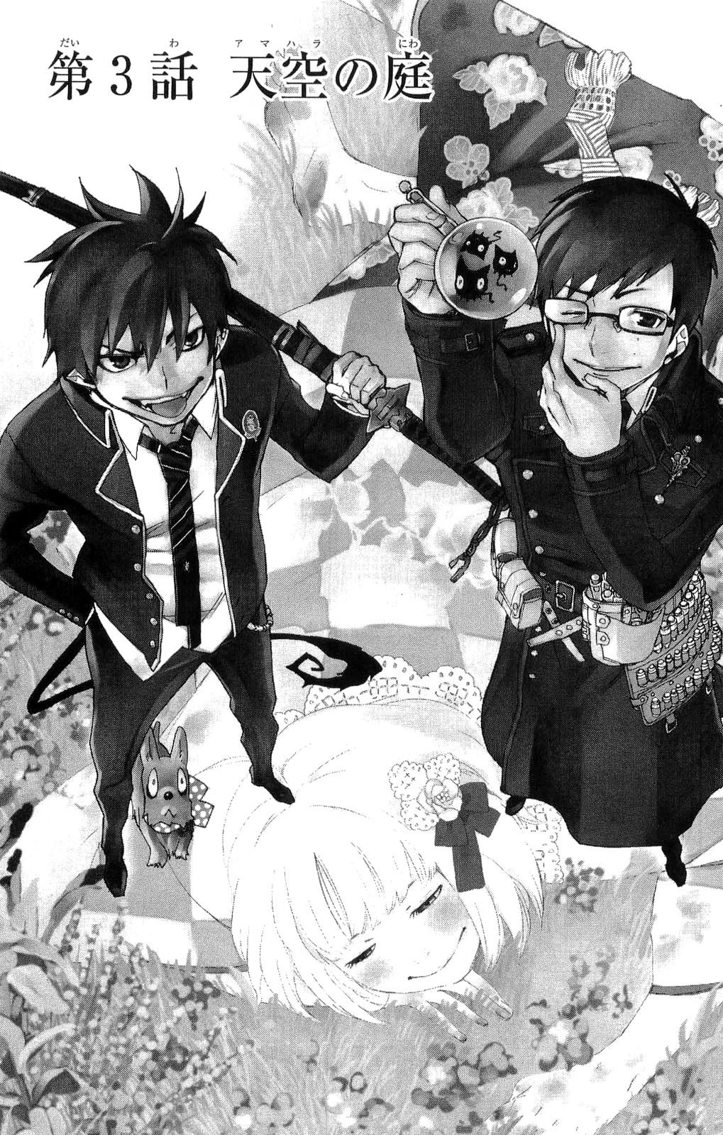 青の祓魔師 第3話 - 1