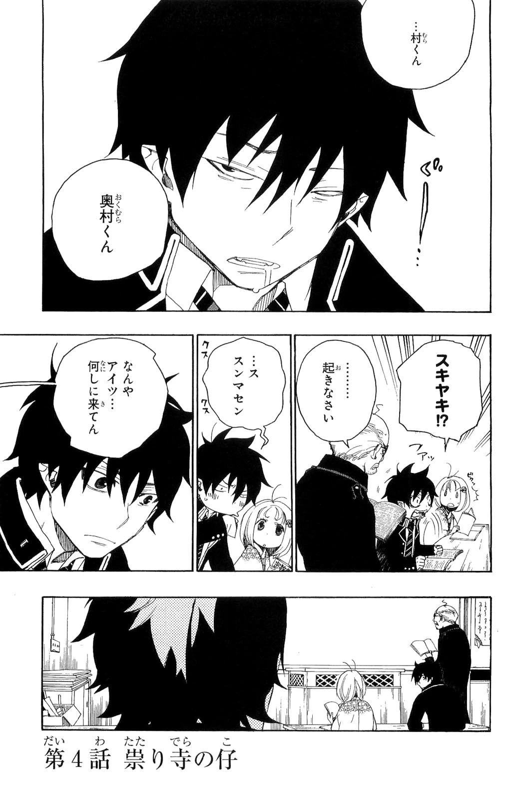 青の祓魔師 第4話 - 1