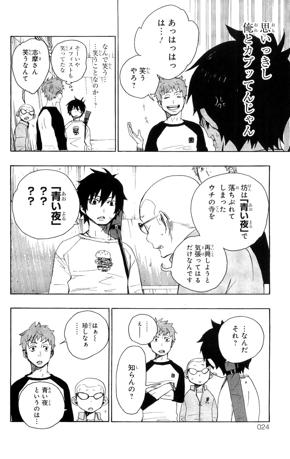 青の祓魔師 第4話 - 20