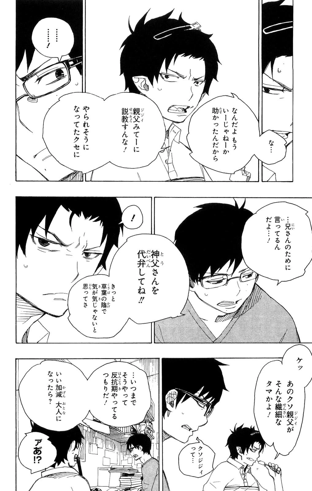 青の祓魔師 第8話 - 8