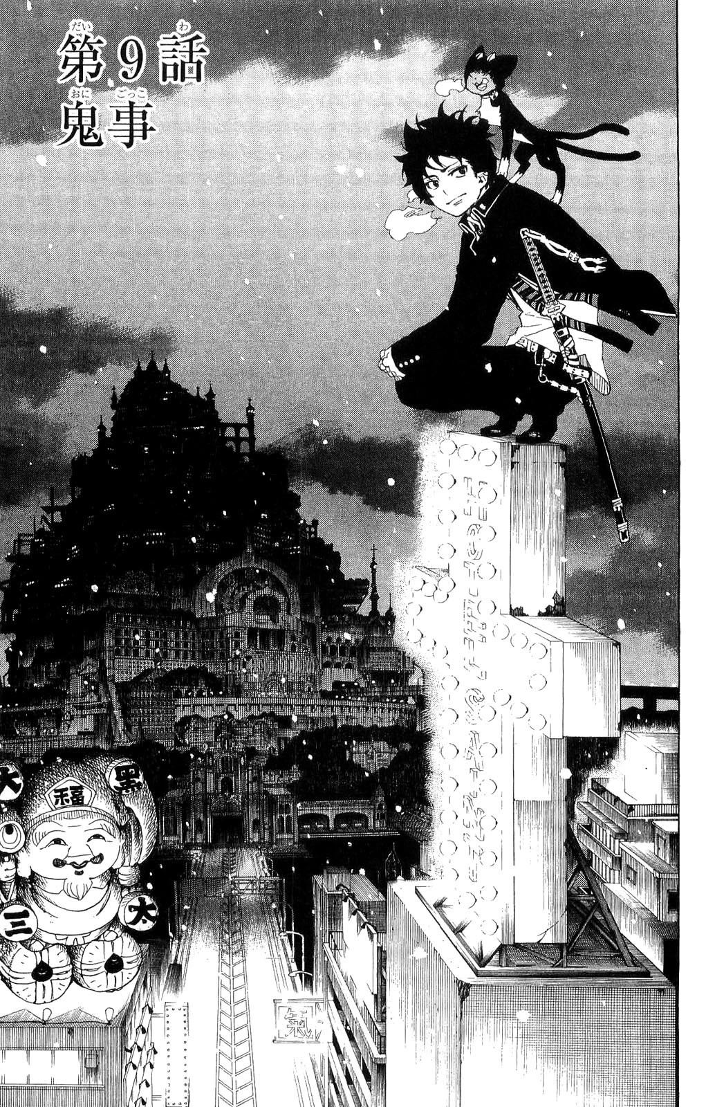 青の祓魔師 第9話 - 1