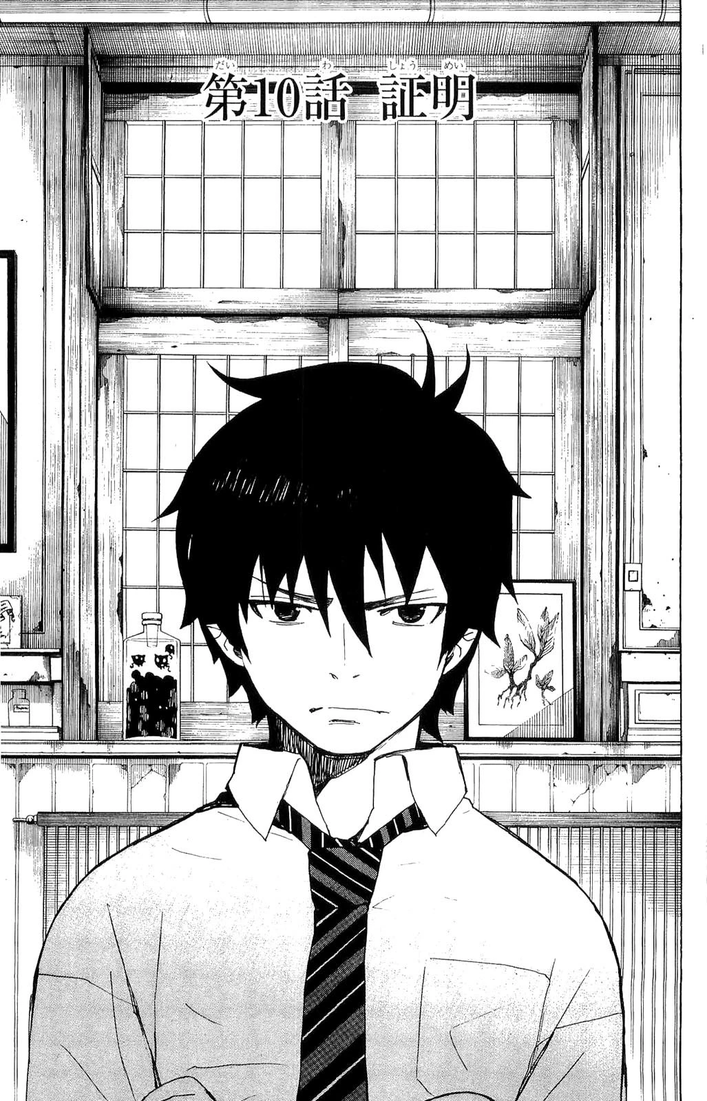 青の祓魔師 第10話 - 1