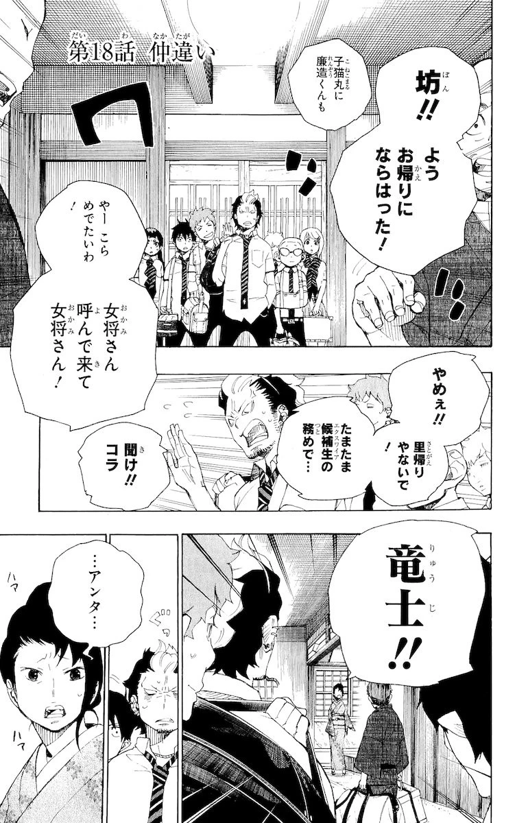 青の祓魔師 第18話 - 1